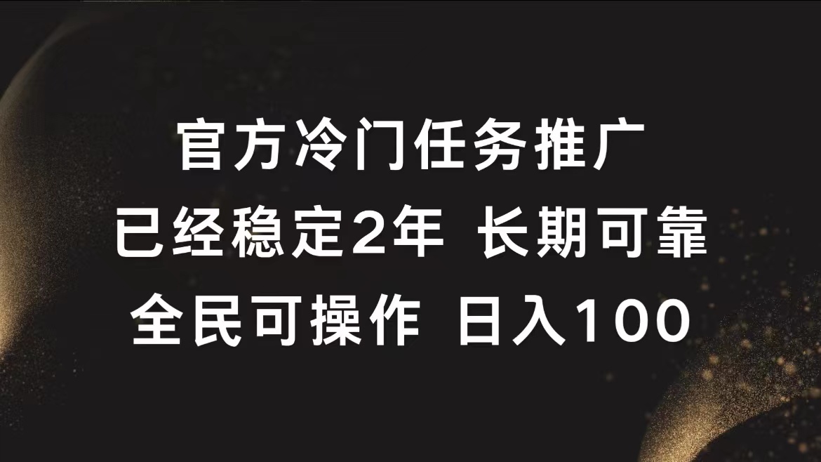 官方冷门任务，已经稳定2年，长期可靠日入100+-三玖社区