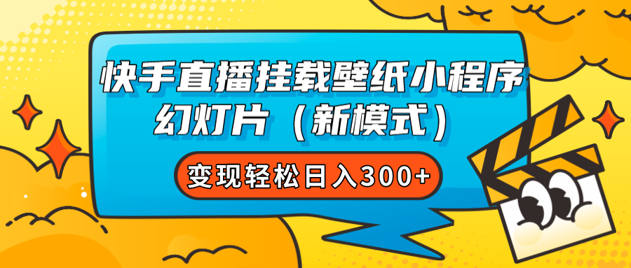 快手直播挂载壁纸小程序 幻灯片（新模式）变现轻松日入300+-三玖社区