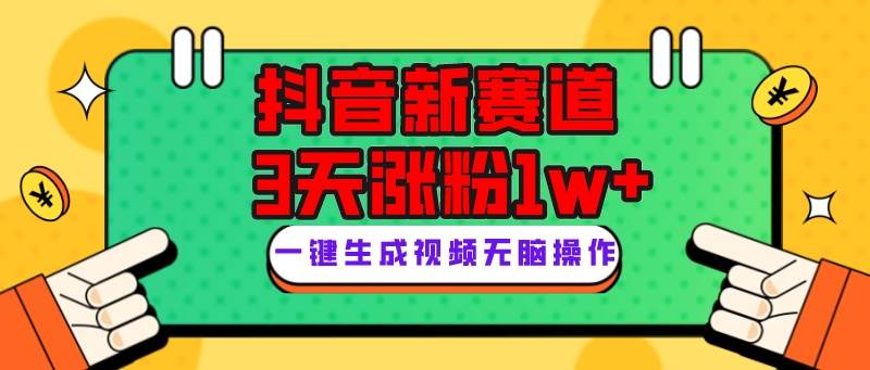 抖音新赛道，3天涨粉1W+，变现多样，giao哥英文语录-三玖社区