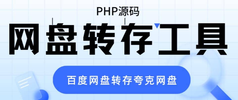 网盘转存工具源码，百度网盘直接转存到夸克【源码+教程】-三玖社区