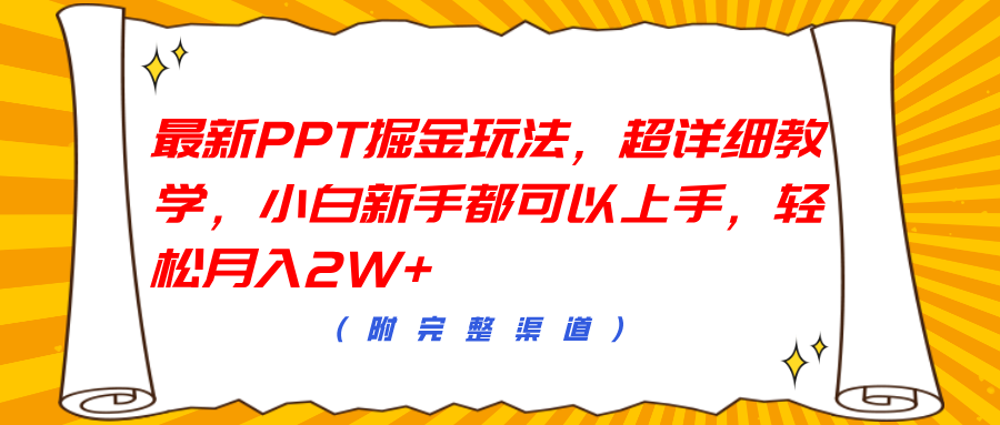 最新PPT掘金玩法，超详细教学，小白新手都可以上手，轻松月入2W+-三玖社区
