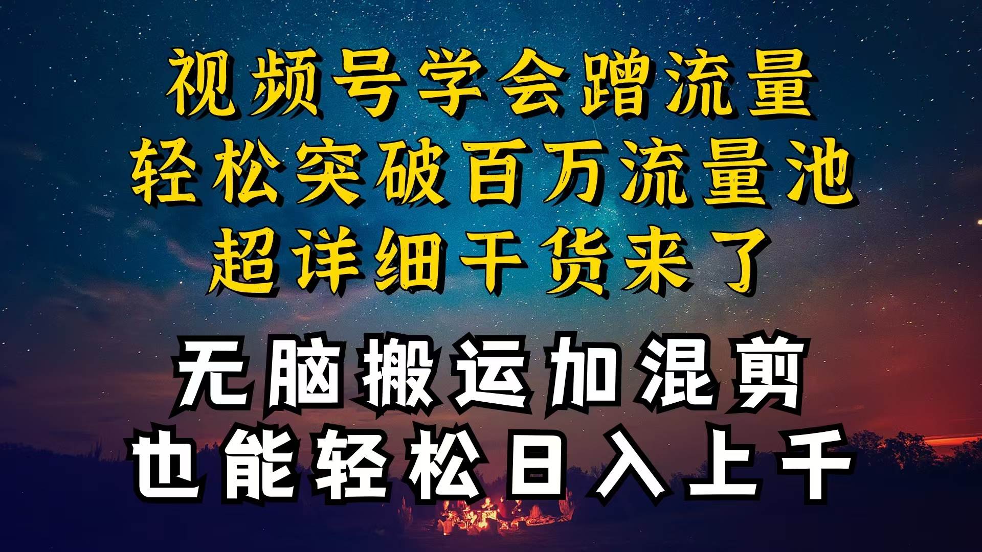 都知道视频号是红利项目，可你为什么赚不到钱，深层揭秘加搬运混剪起号…-三玖社区