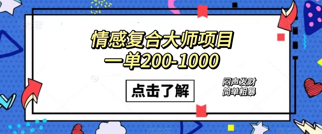 情感复合大师项目，一单200-1000，闷声发财的小生意！简单粗暴（附资料）-三玖社区