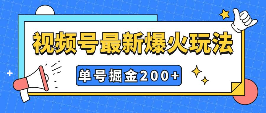 视频号爆火新玩法，操作几分钟就可达到暴力掘金，单号收益200+小白式操作-三玖社区