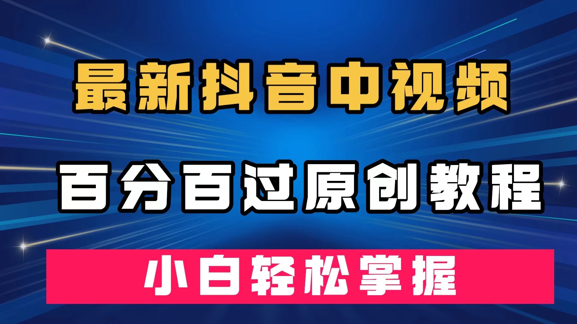 最新抖音中视频百分百过原创教程，深度去重，小白轻松掌握-三玖社区
