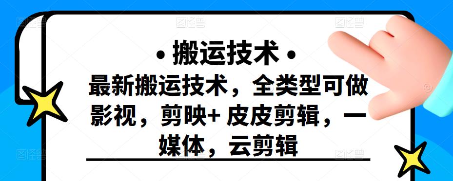 最新短视频搬运技术，全类型可做影视，剪映+皮皮剪辑，一媒体，云剪辑-三玖社区