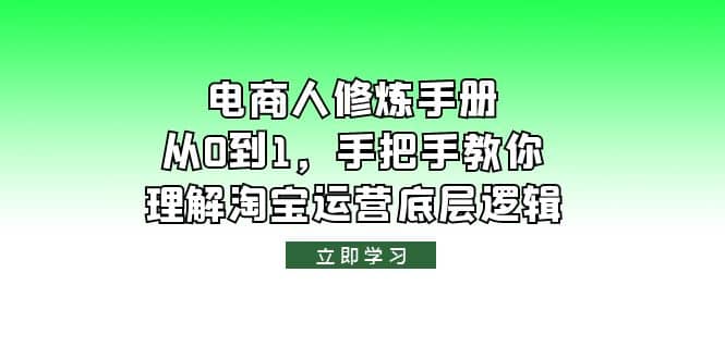 电商人修炼·手册，从0到1，手把手教你理解淘宝运营底层逻辑-三玖社区