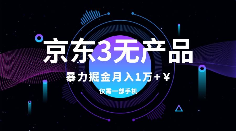 京东3无产品维权，暴力掘金玩法，小白月入1w+（仅揭秘）-三玖社区