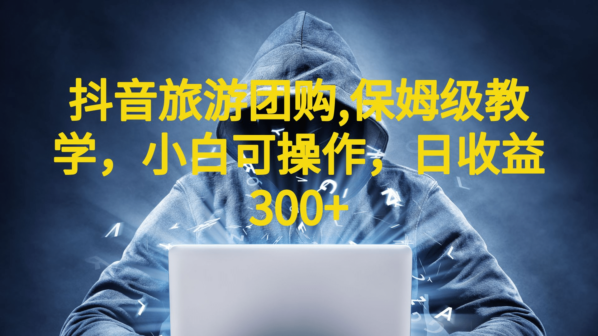 抖音旅游团购项目，保姆级教学，小白可操作，日收益300+（教程+素材）-三玖社区
