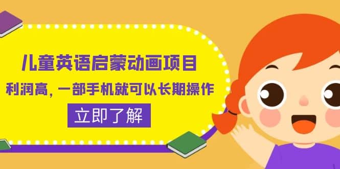 儿童英语启蒙动画项目，利润高，一部手机就可以长期操作（教务+素材）-三玖社区