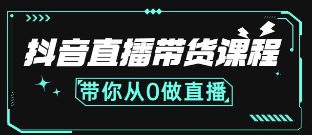 抖音直播带货课程：带你从0开始，学习主播、运营、中控分别要做什么-三玖社区