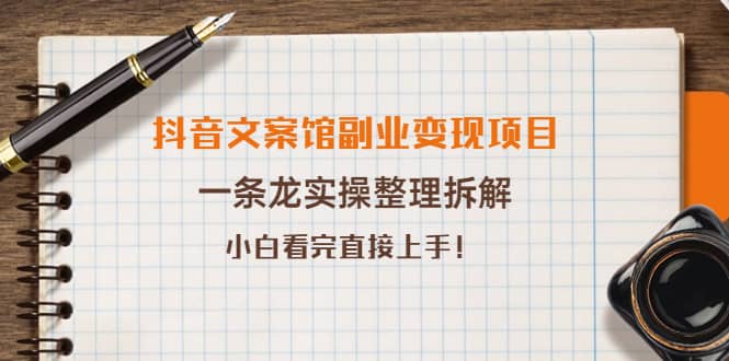 抖音文案馆副业变现项目，一条龙实操整理拆解，小白看完直接上手-三玖社区