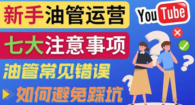 YouTube运营中新手必须注意的7大事项：如何成功运营一个Youtube频道-三玖社区