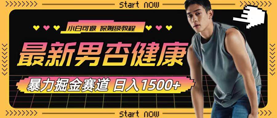 最新男杏健康赛道暴力掘金，可日入1500+-三玖社区