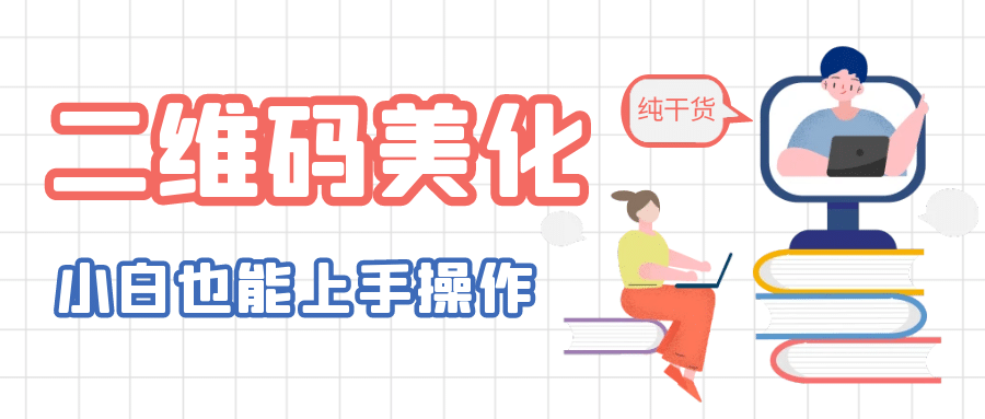 二维码美化详细教程，小白也可以制作出个性二维码-三玖社区