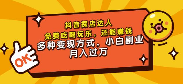 聚星团购达人课程，免费吃喝玩乐，还能赚钱，多种变现方式，小白副业月入过万-三玖社区