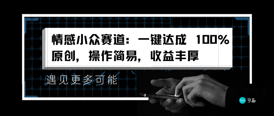 情感小众赛道：一键达成 100%原创，操作简易，收益丰厚-三玖社区