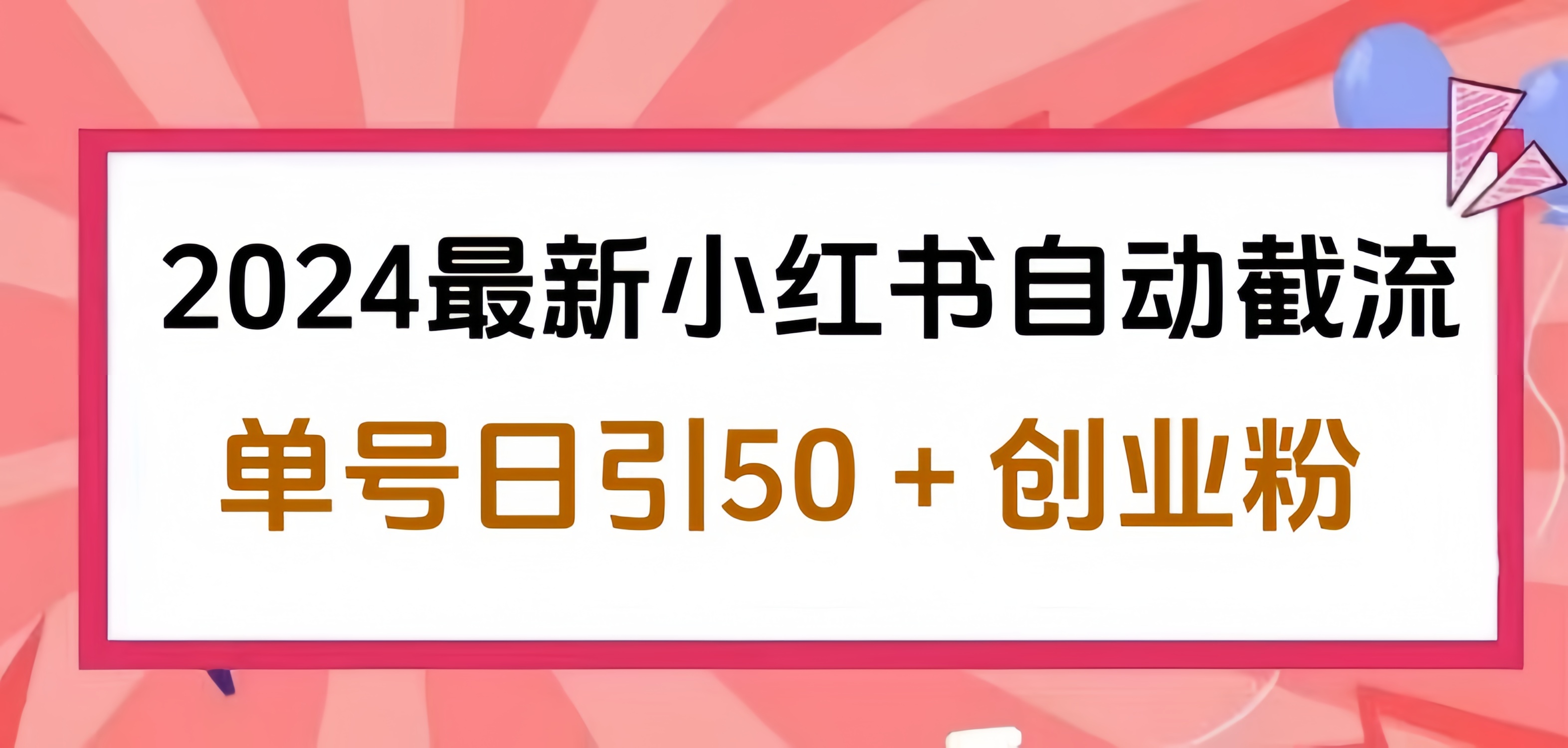 2024小红书最新自动截流，单号日引50个创业粉，简单操作不封号玩法-三玖社区