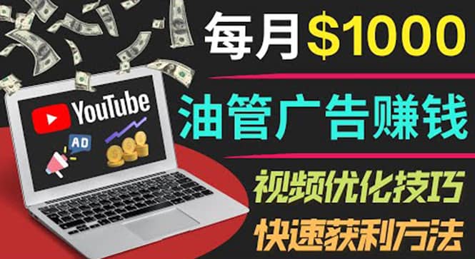 YouTube广告赚钱项目：只需发布视频就有收入，月入7000+副业-三玖社区