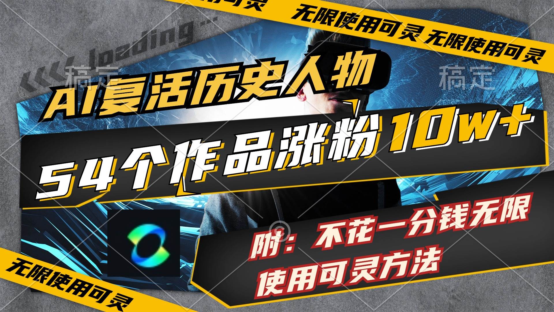 AI复活历史人物，54个作品涨粉10w，附：不花1分钱无限使用可灵方法-三玖社区