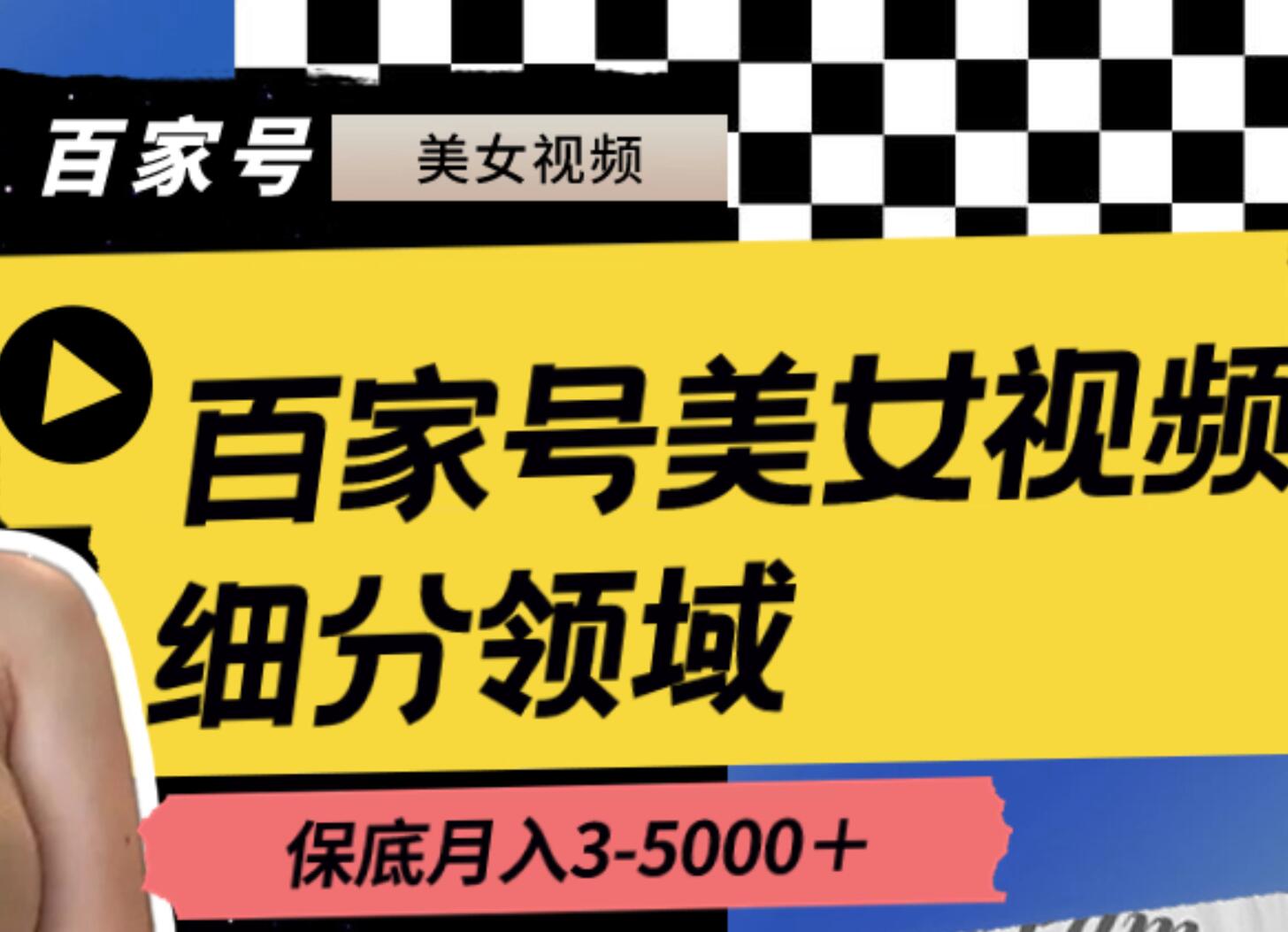 百家号美女视频细分领域玩法，只需搬运去重，月保底3-5000＋-三玖社区