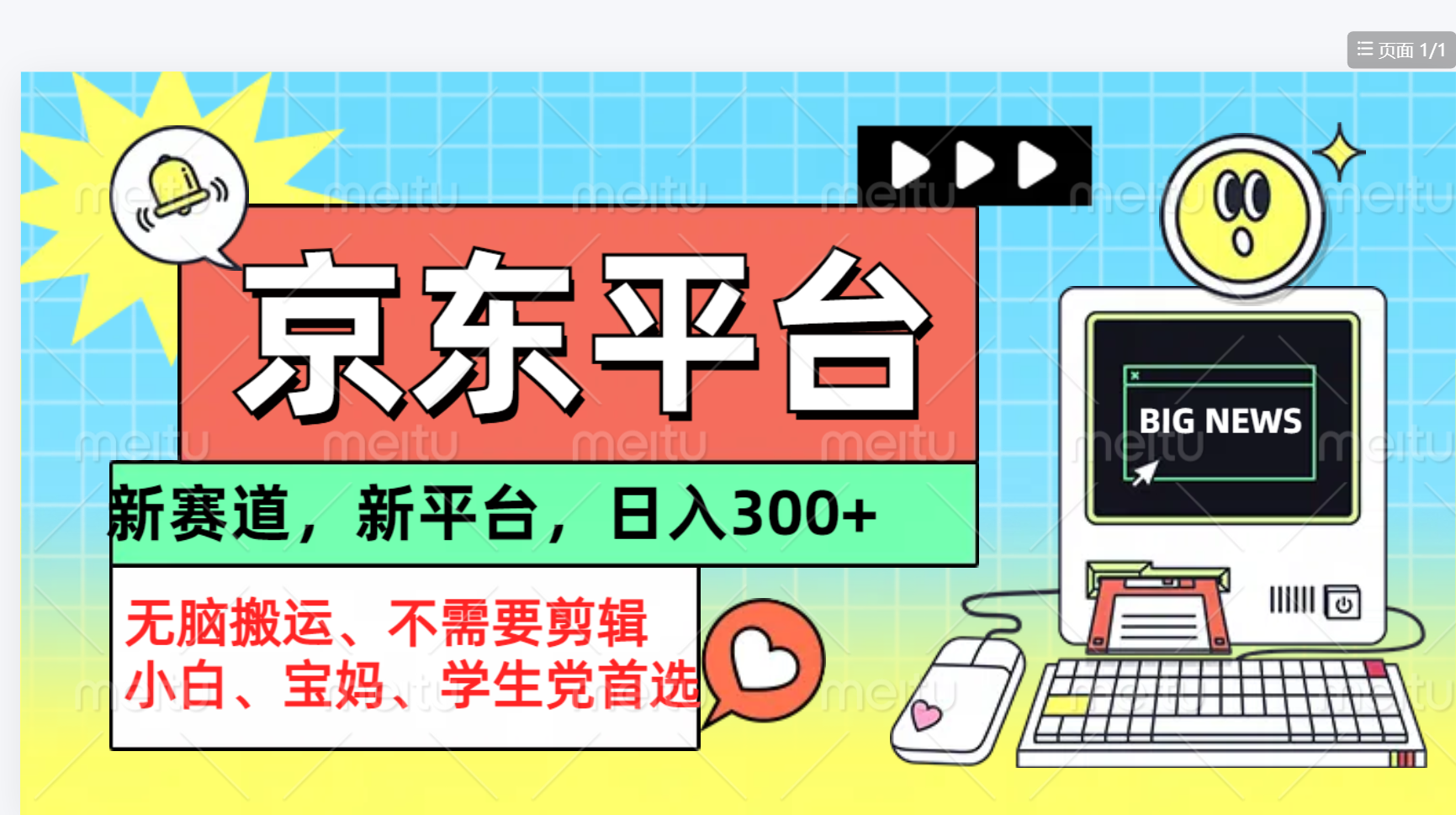 京东图文视频， 只靠无脑搬运，不需要剪辑-三玖社区