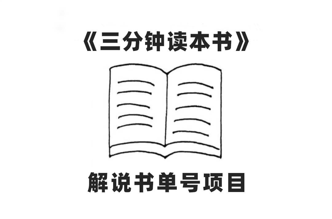 中视频流量密码，解说书单号 AI一键生成，百分百过原创，单日收益300+-三玖社区