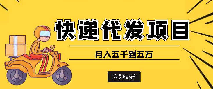 快递代发风口项目【详细视频教程+代发渠道免费开户】-三玖社区
