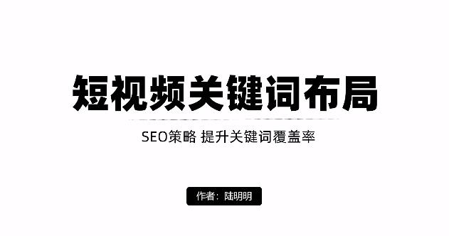 短视频引流之关键词布局，定向优化操作，引流目标精准粉丝【视频课程】-三玖社区