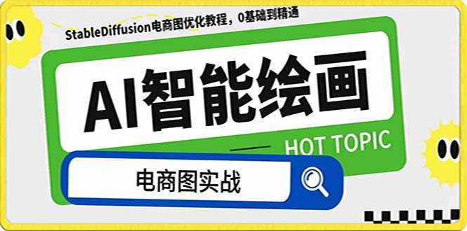 AI绘画-为电商图优化赋能。StableDiffusion电商图优化教程，告别高价聘请摄影师和模特-三玖社区