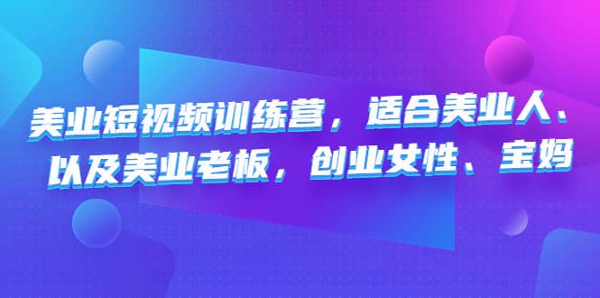 美业短视频训练营，适合美业人、以及美业老板，创业女性、宝妈-三玖社区