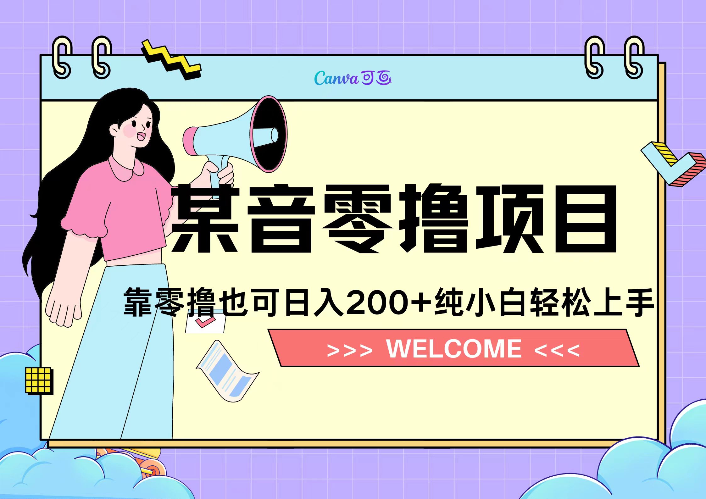 靠零撸也可日入200+，抖音小活动（附赠教程）-三玖社区