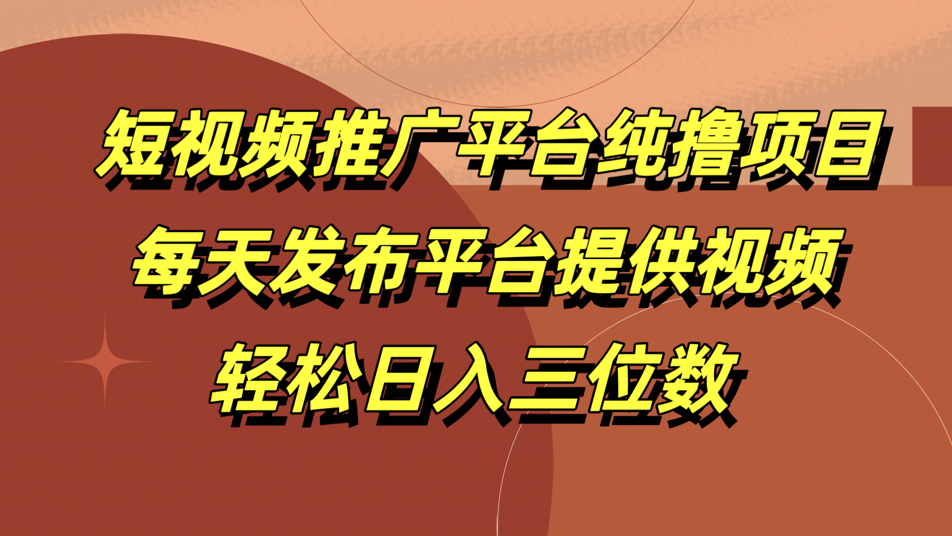 短视频推广平台纯撸项目，每天发布平台提供视频，轻松日入三位数-三玖社区