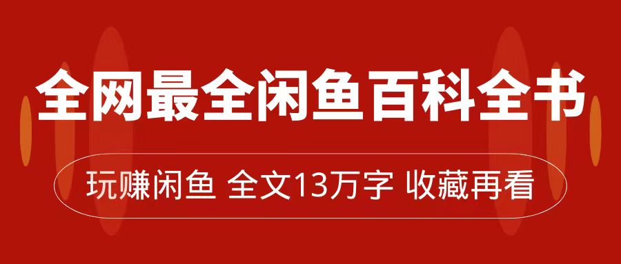 全网最全闲鱼百科全书，全文13万字左右，带你玩赚闲鱼卖货，从0到月入过万-三玖社区