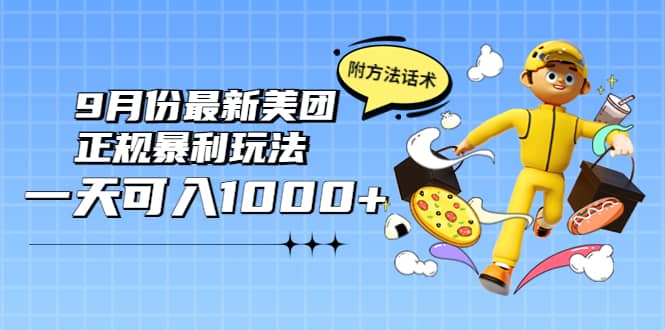 2022年9月份最新美团正规暴利玩法，一天可入1000+ 【附方法话术】-三玖社区