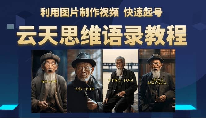 云天思维老者语录教程（图片会说话）-三玖社区