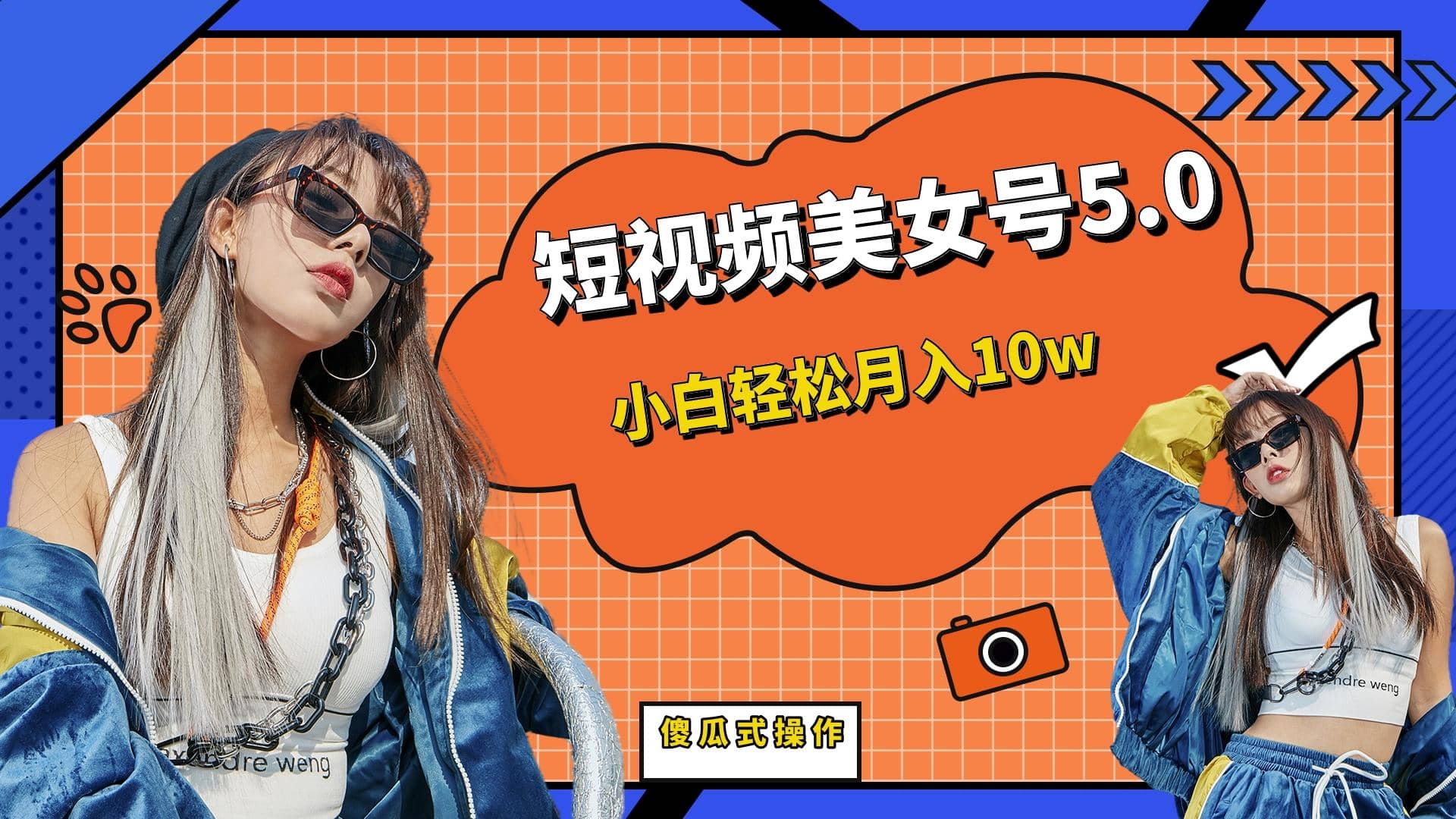 短板视频美女号5.0，小白轻松月入10w-三玖社区