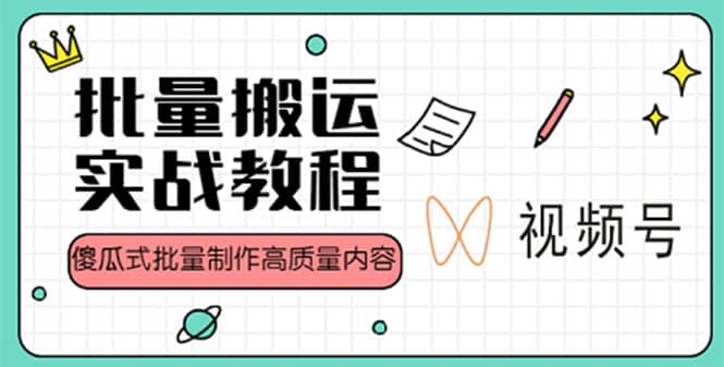 视频号批量搬运实战赚钱教程，傻瓜式批量制作高质量内容【附视频教程+PPT】-三玖社区