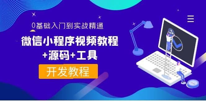 外面收费1688的微信小程序视频教程+源码+工具：0基础入门到实战精通！-三玖社区