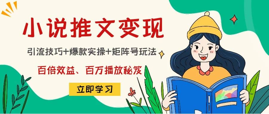 小说推文训练营-三玖社区