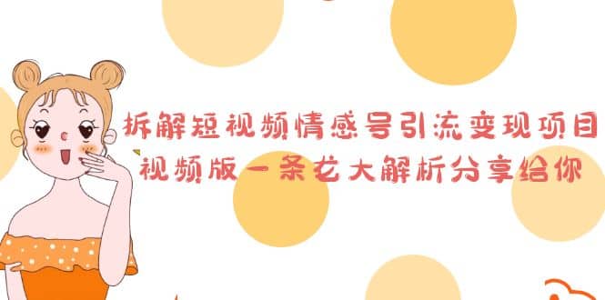 拆解短视频情感号引流变现项目，视频版一条龙大解析分享给你-三玖社区
