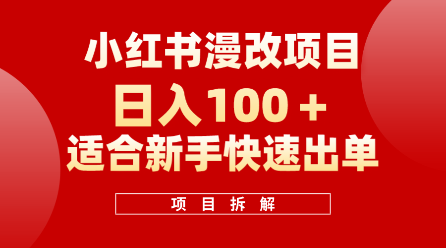 小红书风口项目日入 100+，小红书漫改头像项目，适合新手操作-三玖社区