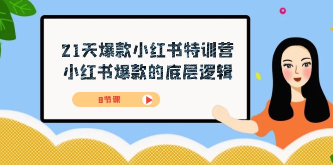 21天-爆款小红书特训营，小红书爆款的底层逻辑（8节课）-三玖社区
