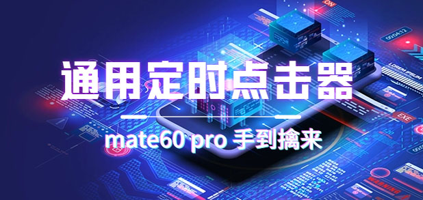 通用定时点击_搭配网页抢购思路（华为手机手到擒来）-三玖社区