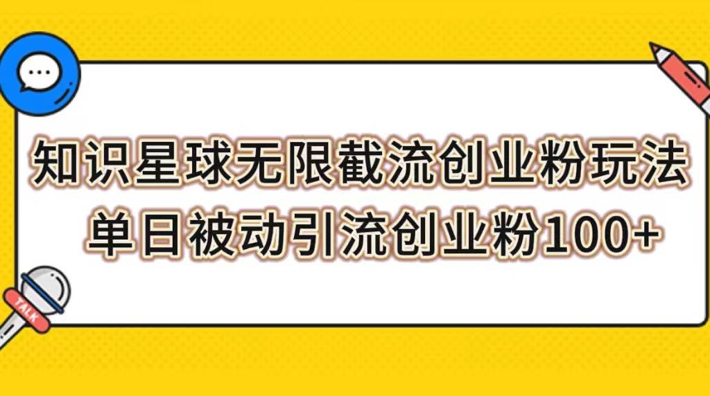 知识星球无限截流创业粉玩法，单日被动引流创业粉100+-三玖社区