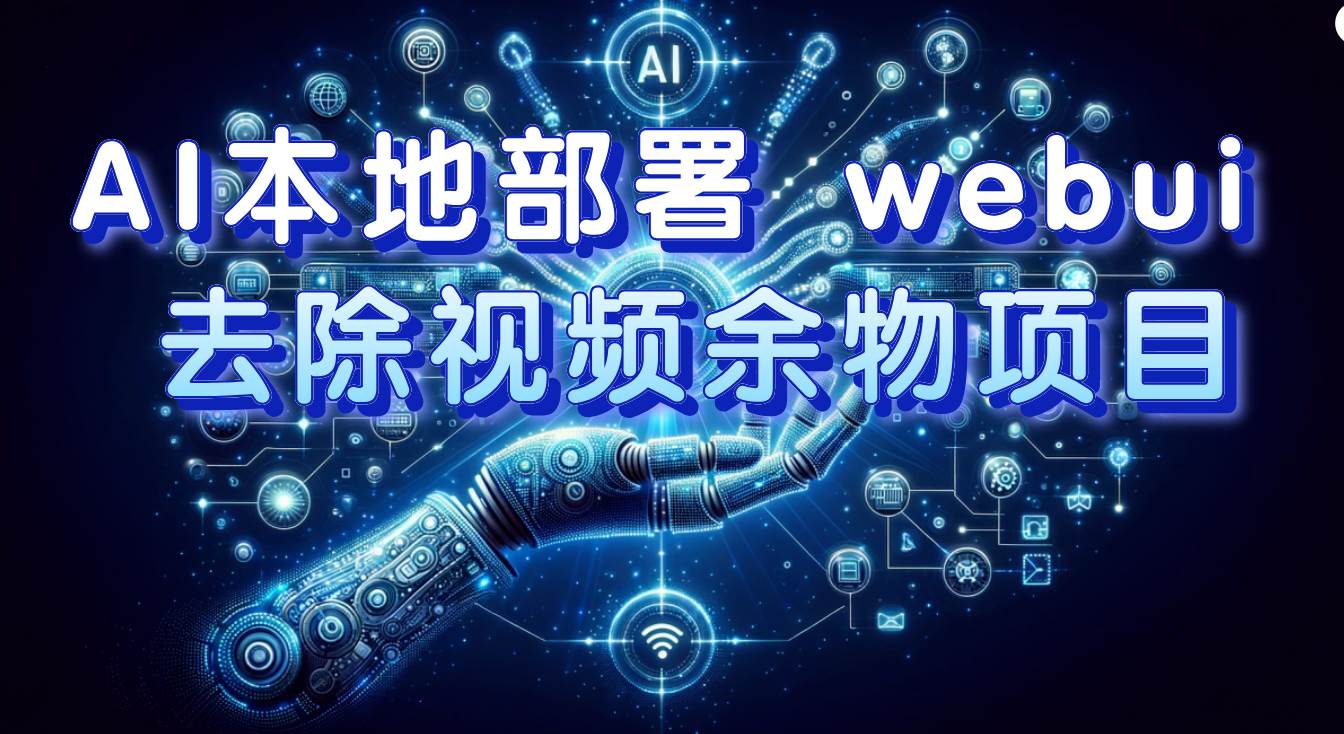 AI本地部署 webui 去除视频余物项目 保守日入300+-三玖社区