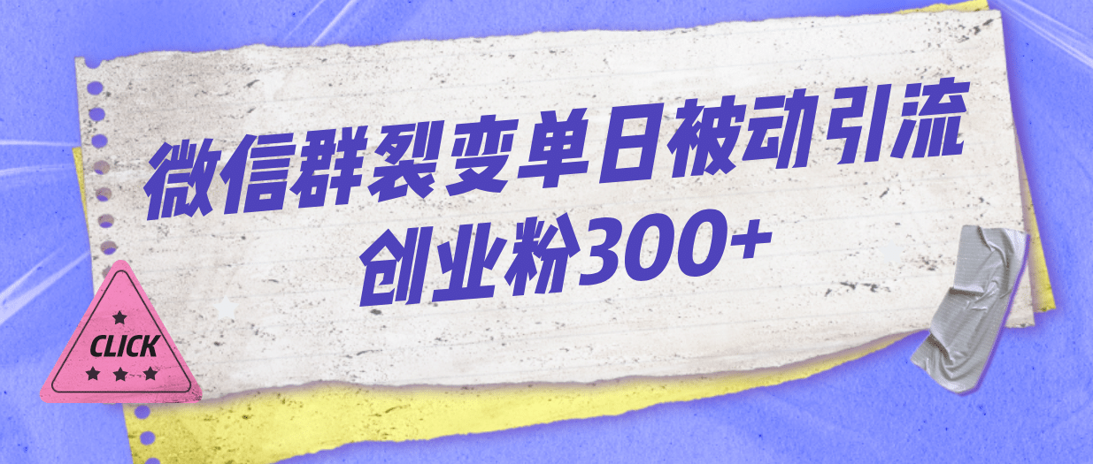 微信群裂变单日被动引流创业粉300+-三玖社区