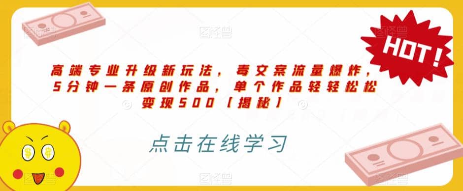 高端专业升级新玩法，毒文案流量爆炸，5分钟一条原创作品，单个作品轻轻松松变现500【揭秘】-三玖社区