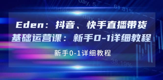抖音、快手直播带货基础运营课：新手0-1详细教程-三玖社区