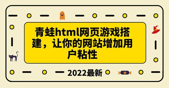 搭建一个青蛙游戏html网页，让你的网站增加用户粘性（搭建教程+源码）-三玖社区
